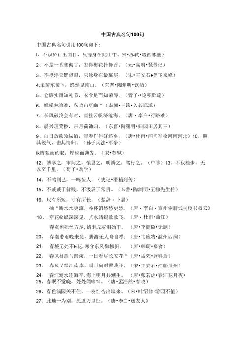 中国古典名句100句.docx