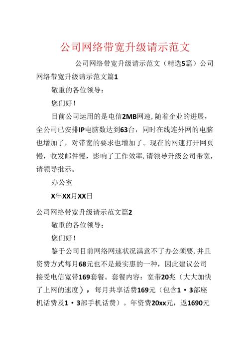 公司网络带宽升级请示范文.docx