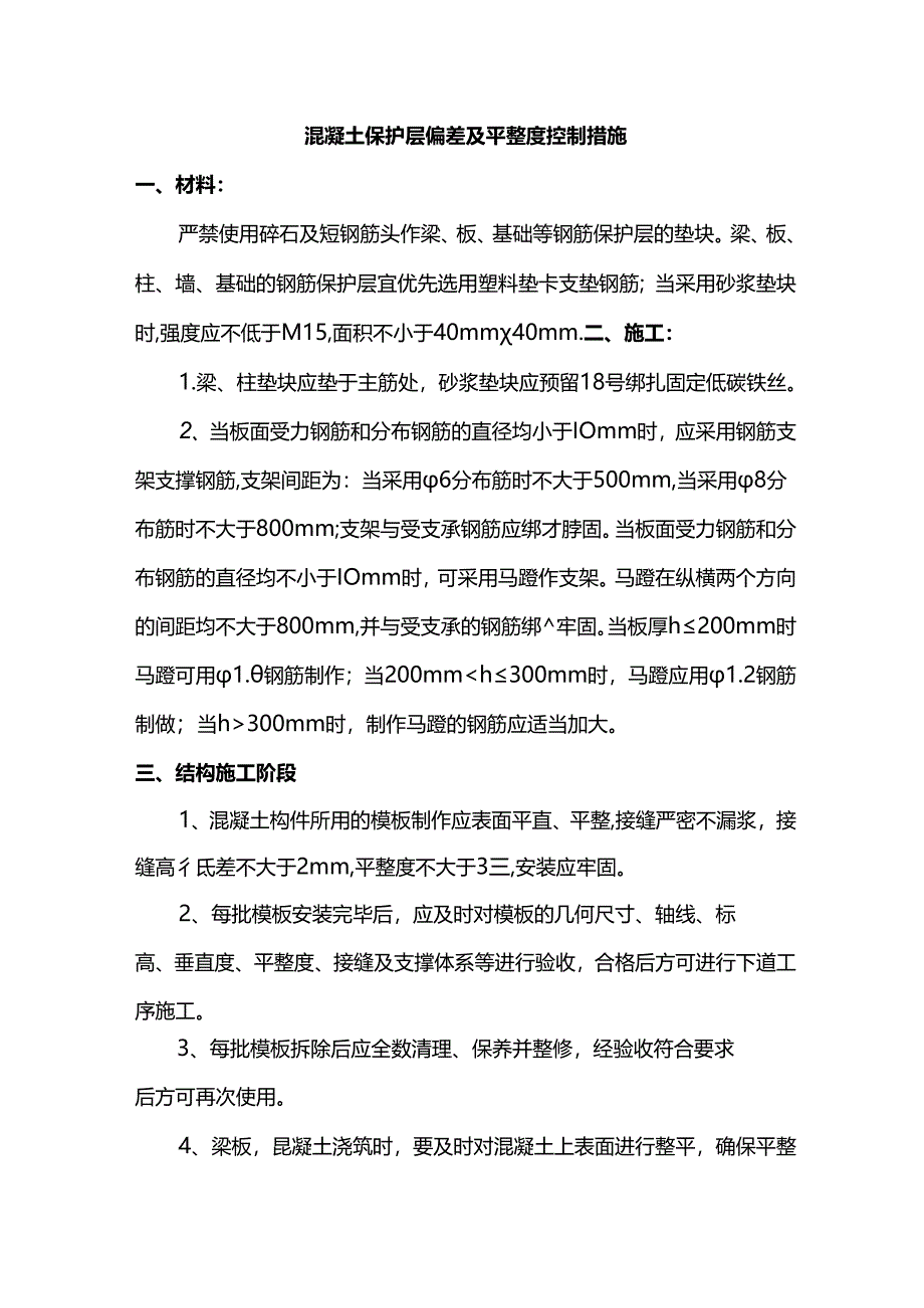 混凝土保护层偏差及平整度控制措施.docx_第1页