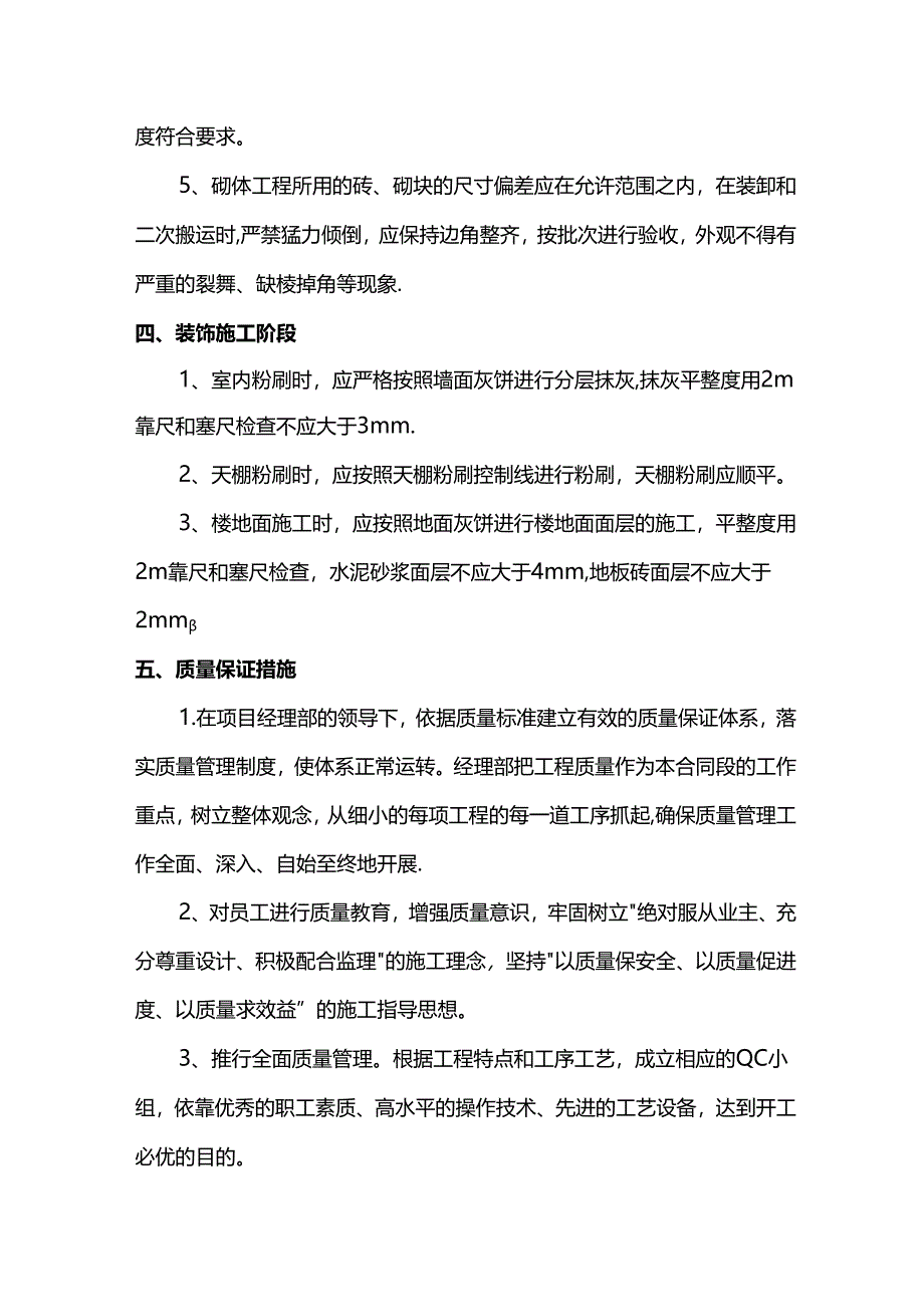 混凝土保护层偏差及平整度控制措施.docx_第2页