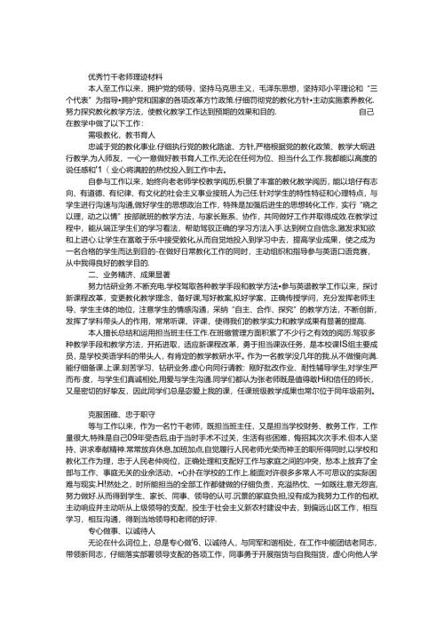 优秀骨干教师事迹材料.docx