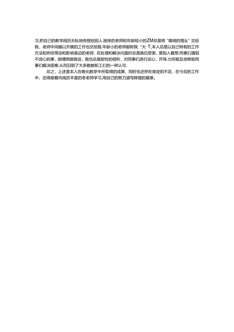 优秀骨干教师事迹材料.docx_第2页
