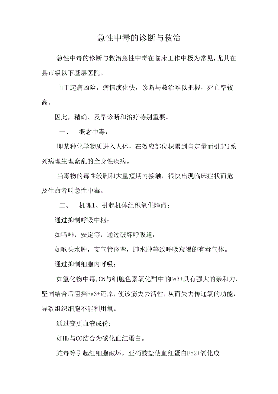 急性中毒的诊断与救治.docx_第1页