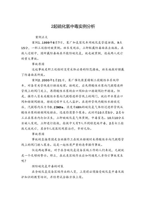 2起硫化氢中毒实例分析.docx