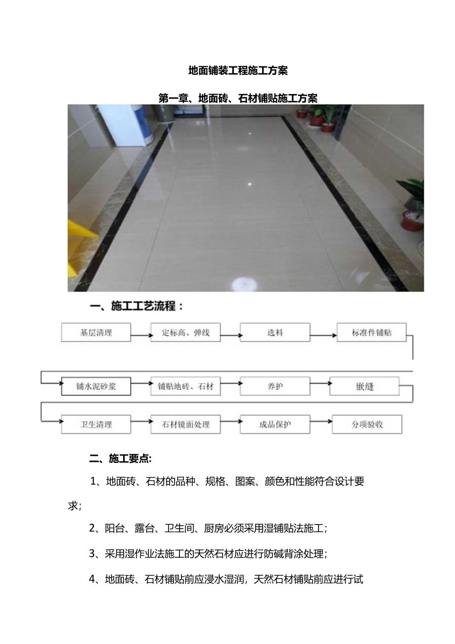 地面铺装工程施工方案.docx_第1页