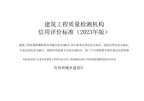 建筑工程质量检测机构 信用评价标准（2023年版）.docx