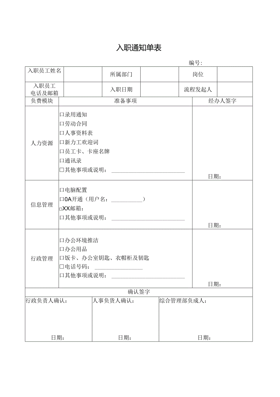 入职通知单表.docx_第1页