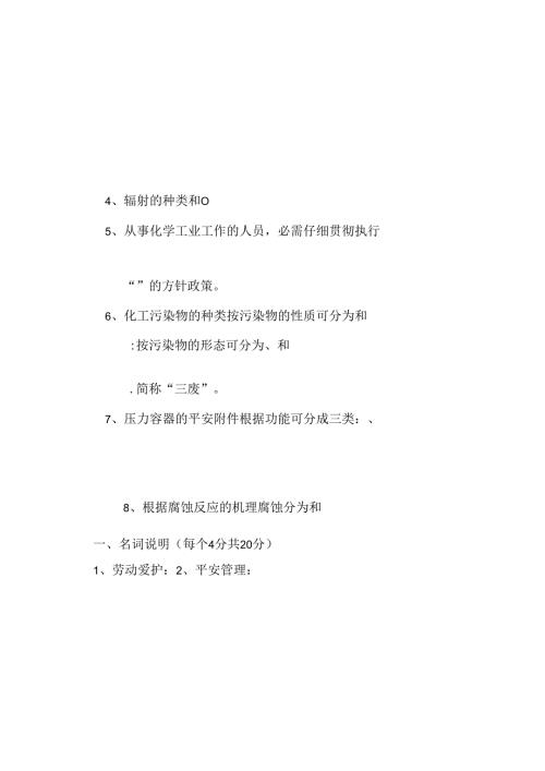 化工安全与环保试题.docx