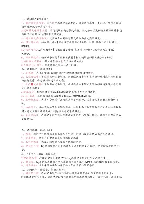锅炉相关名词解释（部分）.docx