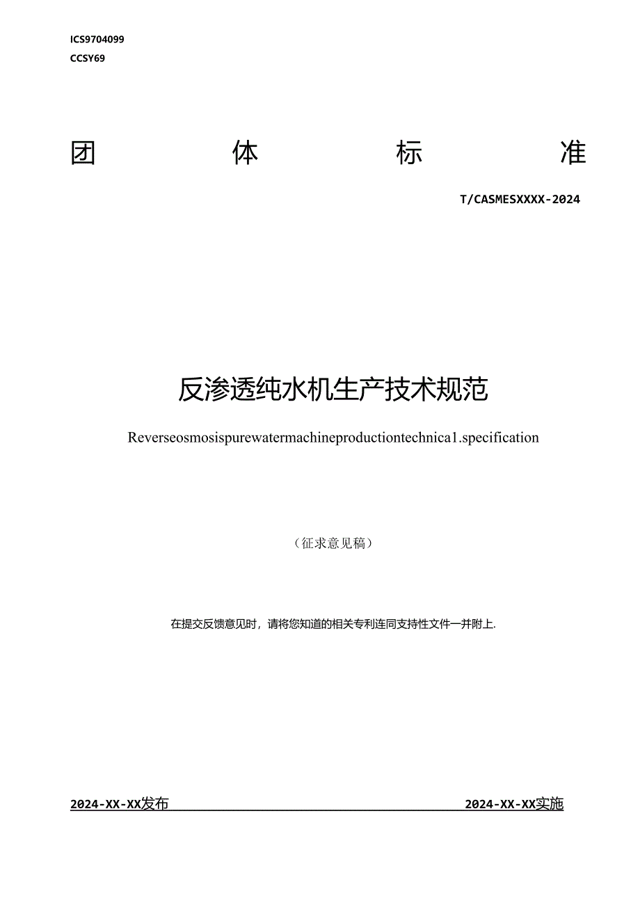 反渗透纯水机生产技术规范.docx_第1页