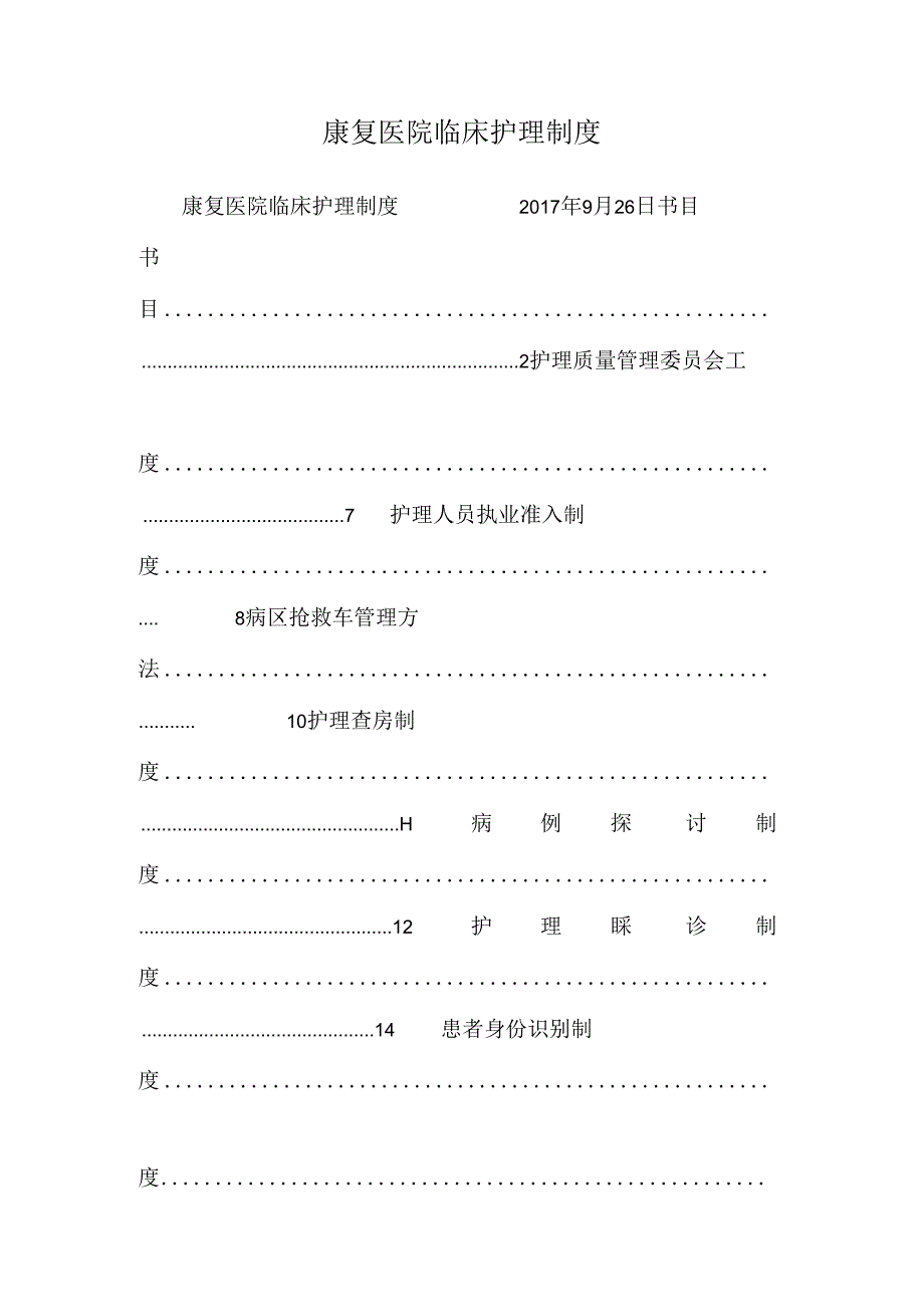 康复医院临床护理制度.docx_第1页
