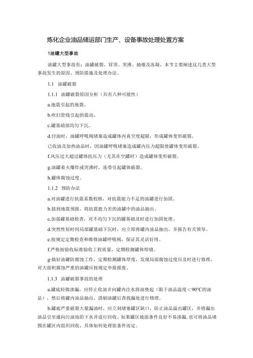 炼化企业油品储运部门生产、设备事故处理处置方案.docx