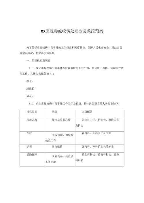 医院毒蛇咬伤处理应急救援预案.docx