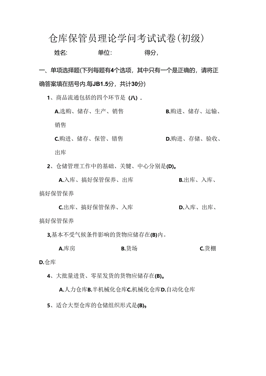 初级仓管员考试题附答案.docx_第1页