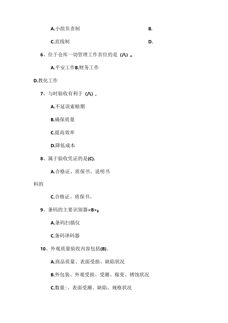 初级仓管员考试题附答案.docx_第2页