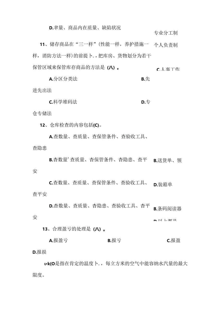 初级仓管员考试题附答案.docx_第3页