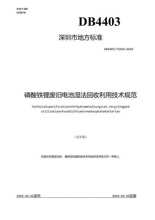《磷酸铁锂废旧电池湿法回收利用技术规范》标准文本.docx