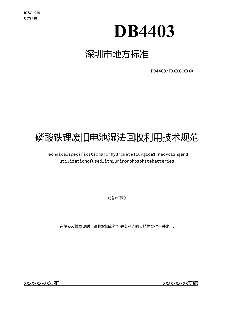 《磷酸铁锂废旧电池湿法回收利用技术规范》标准文本.docx_第1页