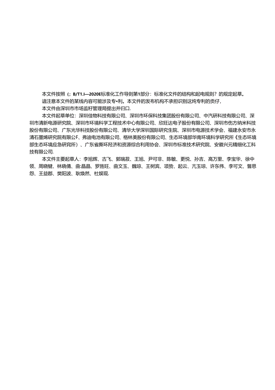 《磷酸铁锂废旧电池湿法回收利用技术规范》标准文本.docx_第2页