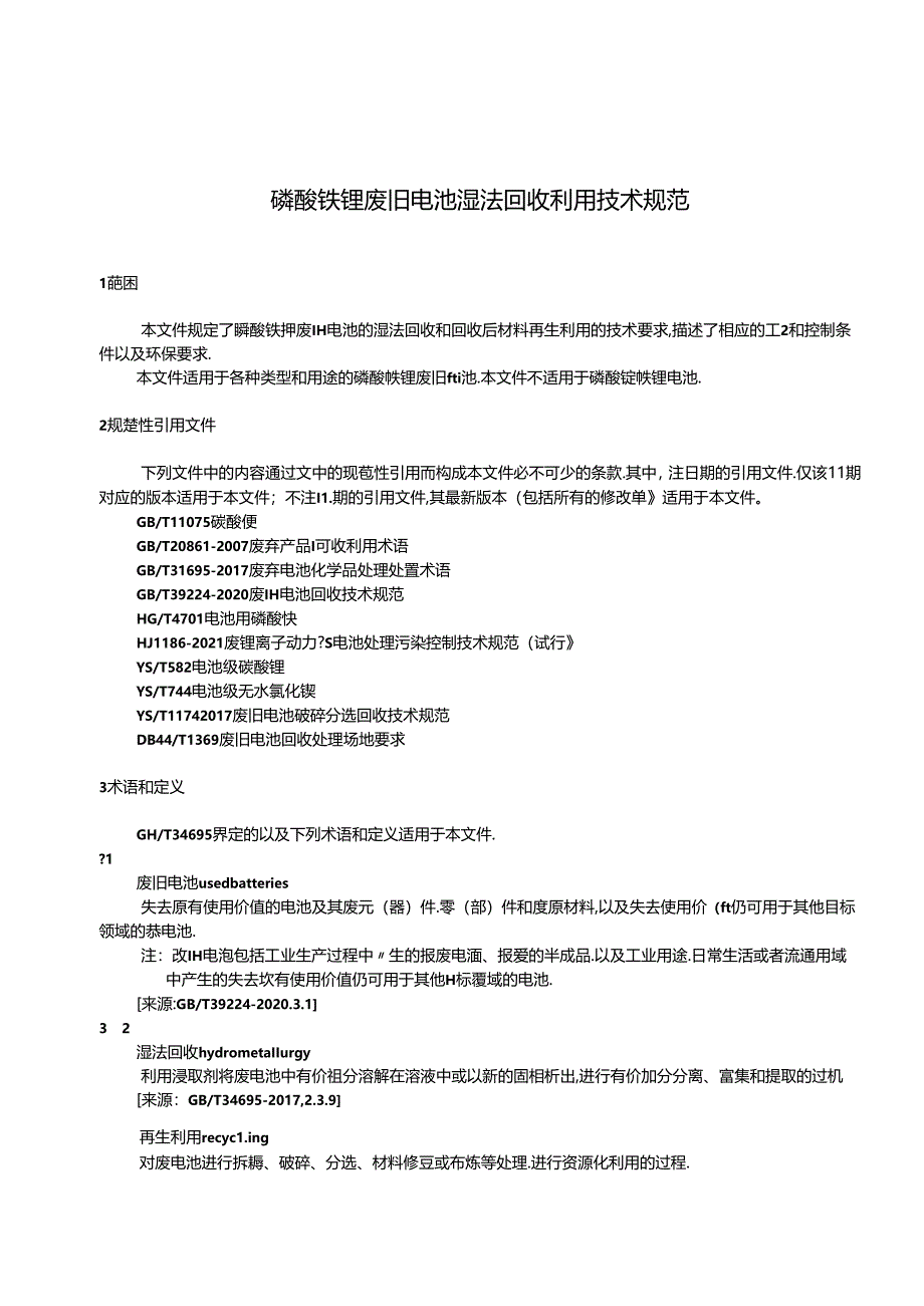 《磷酸铁锂废旧电池湿法回收利用技术规范》标准文本.docx_第3页