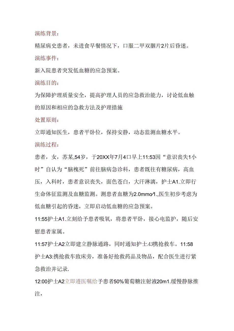 医学课件：患者突发低血糖的应急预案演练.docx_第1页