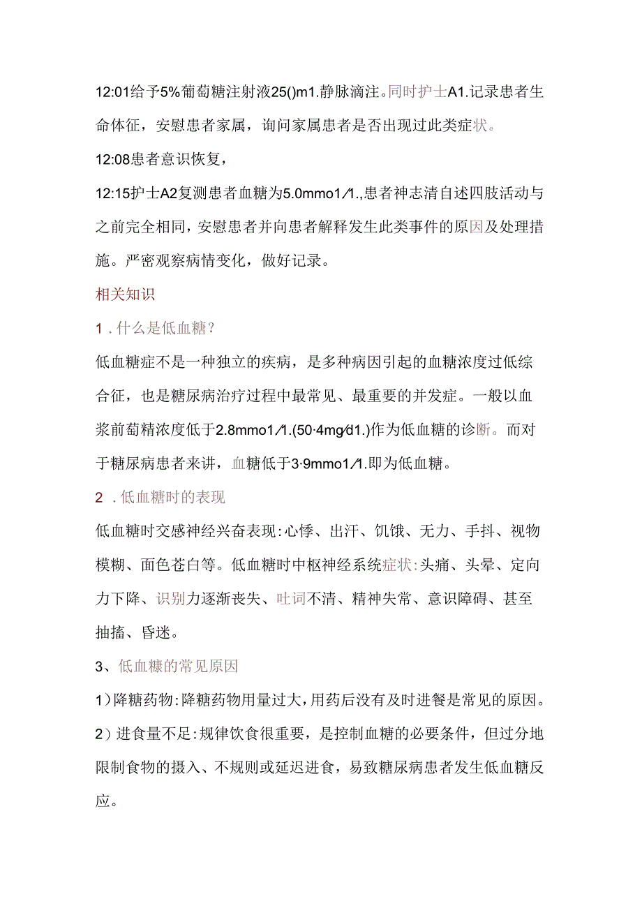 医学课件：患者突发低血糖的应急预案演练.docx_第2页
