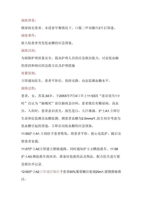 医学课件：患者突发低血糖的应急预案演练.docx