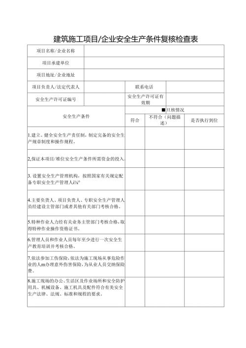 建筑施工项目企业安全生产条件复核检查表.docx