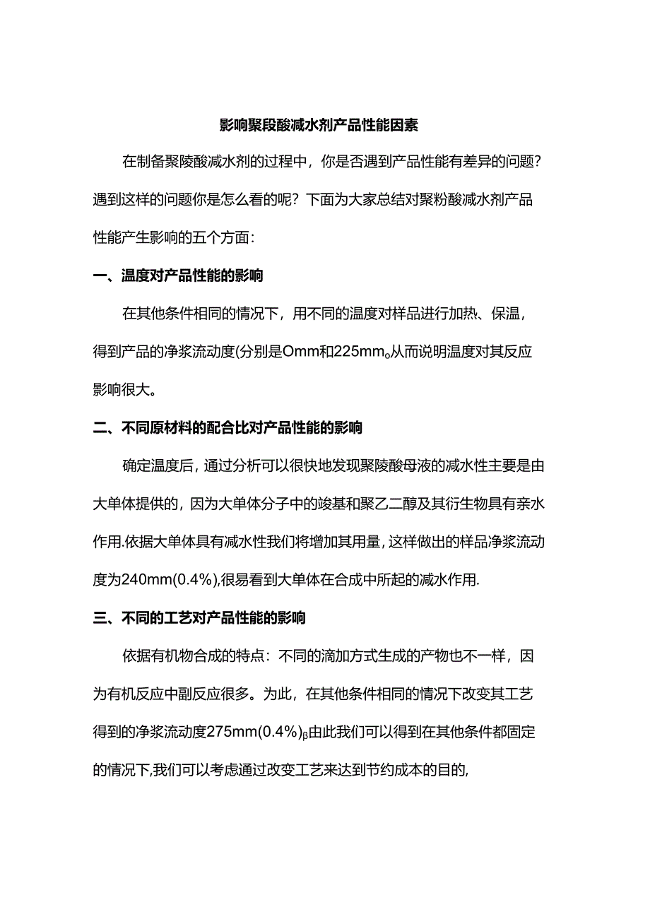 影响聚羧酸减水剂产品性能因素.docx_第1页