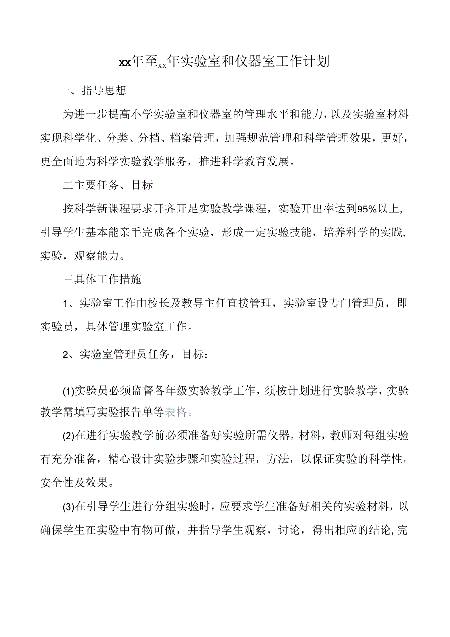 实验室和仪器室工作管理计划.docx_第1页