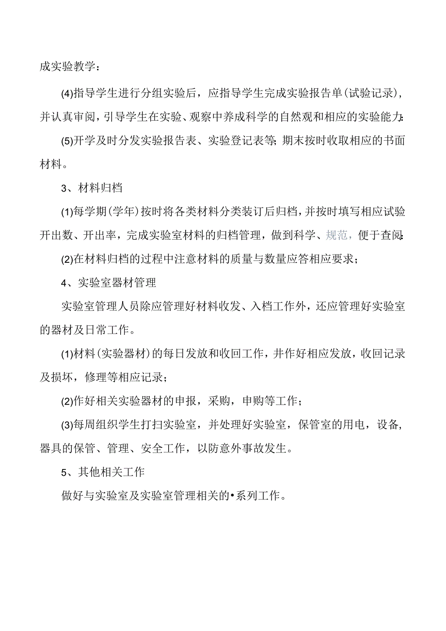 实验室和仪器室工作管理计划.docx_第2页