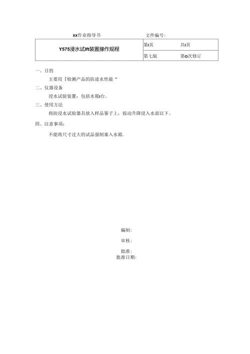 浸水试验装置操作规程.docx