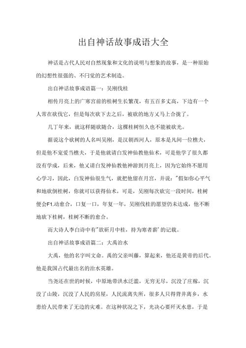 出自神话故事成语大全.docx