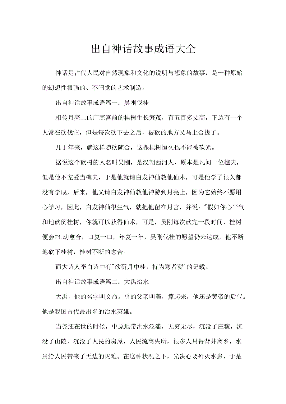 出自神话故事成语大全.docx_第1页