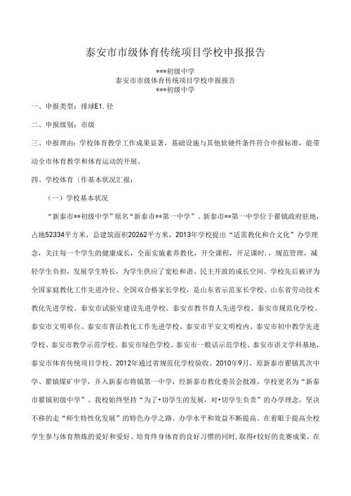 初级中学体育传统项目学校申请报告.docx