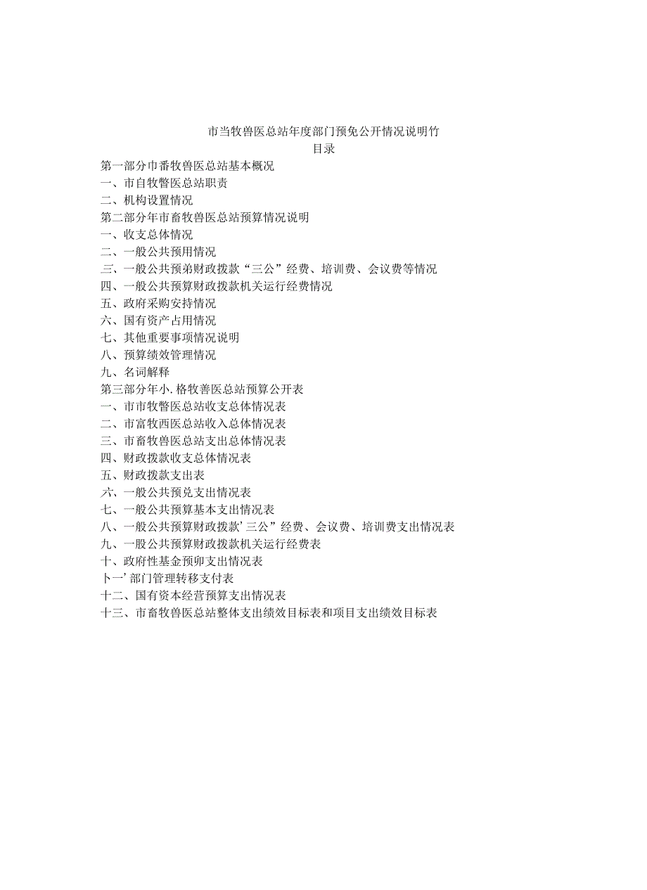市畜牧兽医总站年度部门预算公开情况说明书.docx_第1页