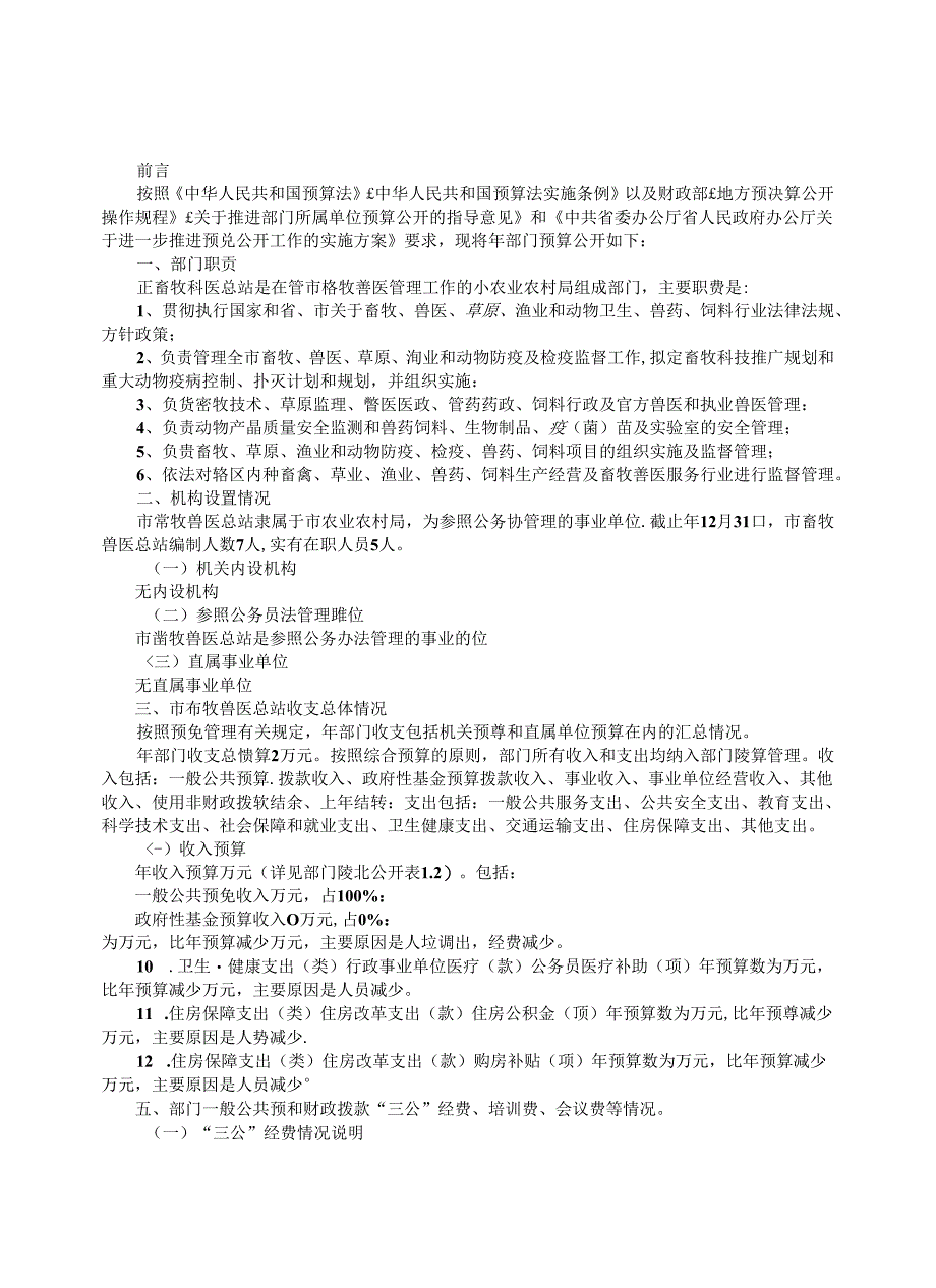 市畜牧兽医总站年度部门预算公开情况说明书.docx_第2页