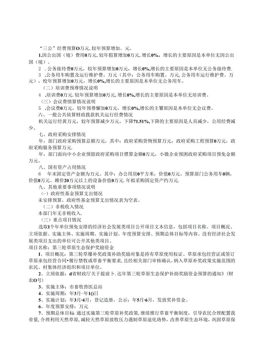 市畜牧兽医总站年度部门预算公开情况说明书.docx_第3页