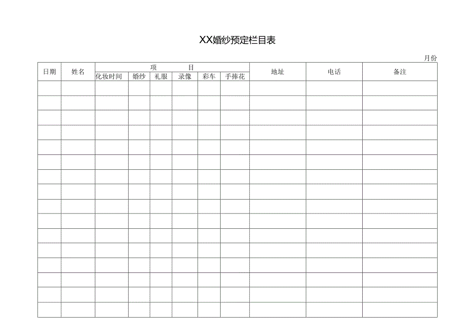 XX婚纱预定栏目表.docx_第1页