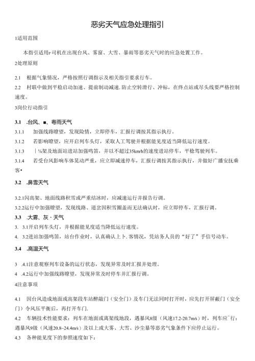 恶劣天气应急处理指引.docx