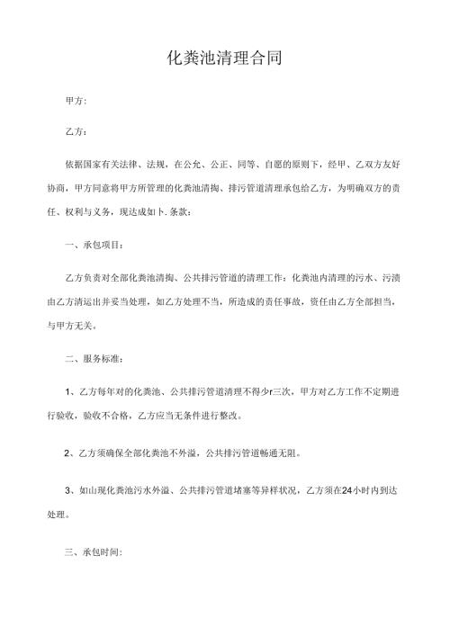 化粪池清理合同.docx