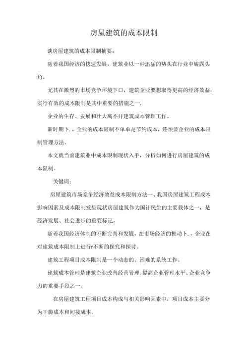 房屋建筑的成本控制.docx