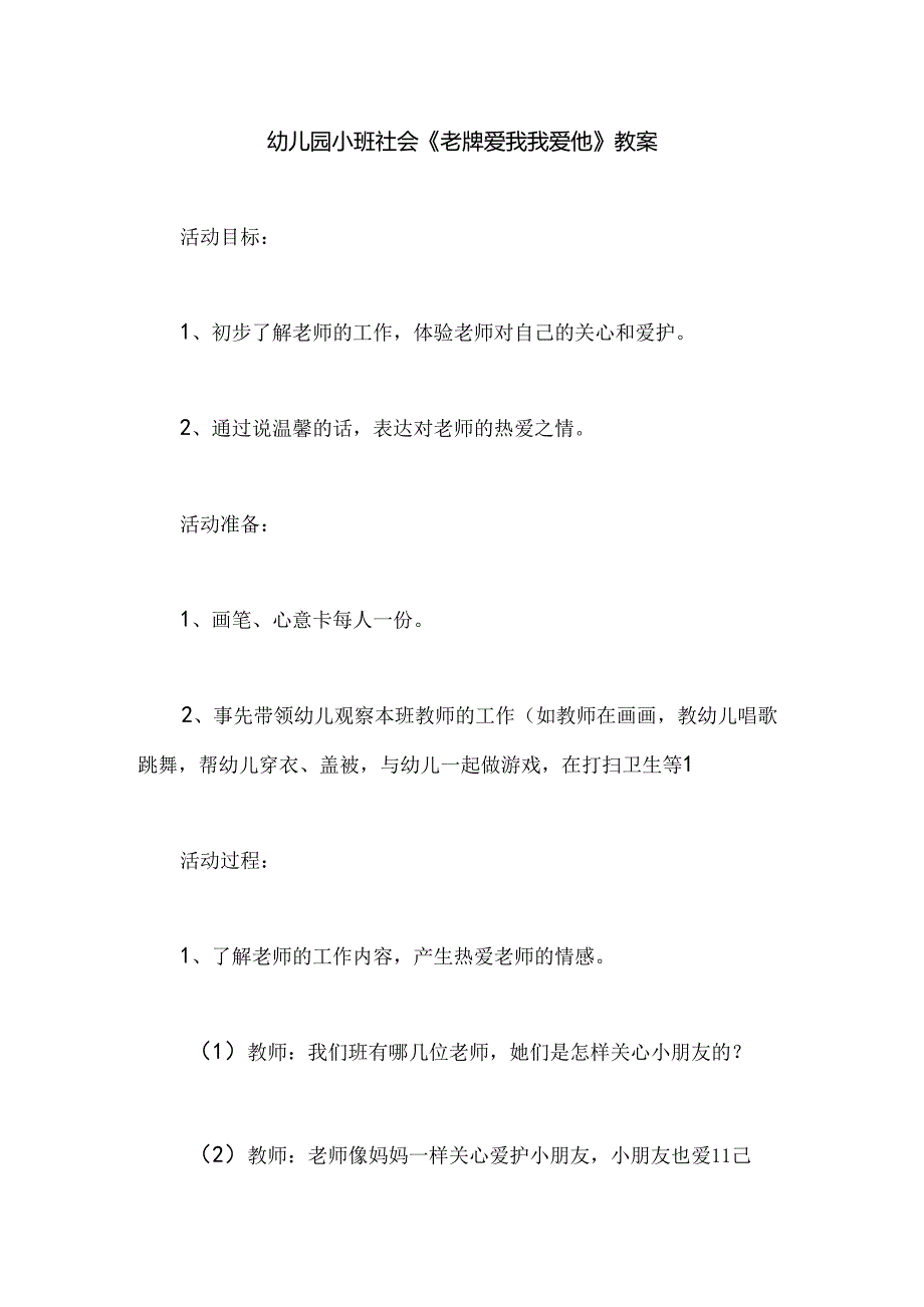 幼儿园小班社会《老师爱我我爱他》教案.docx_第1页