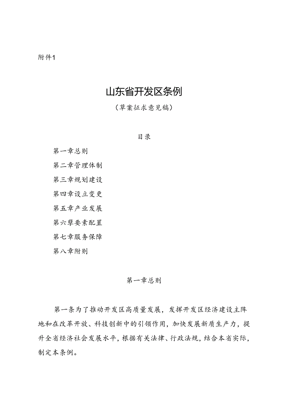 山东省开发区条例（ 草案）.docx_第1页