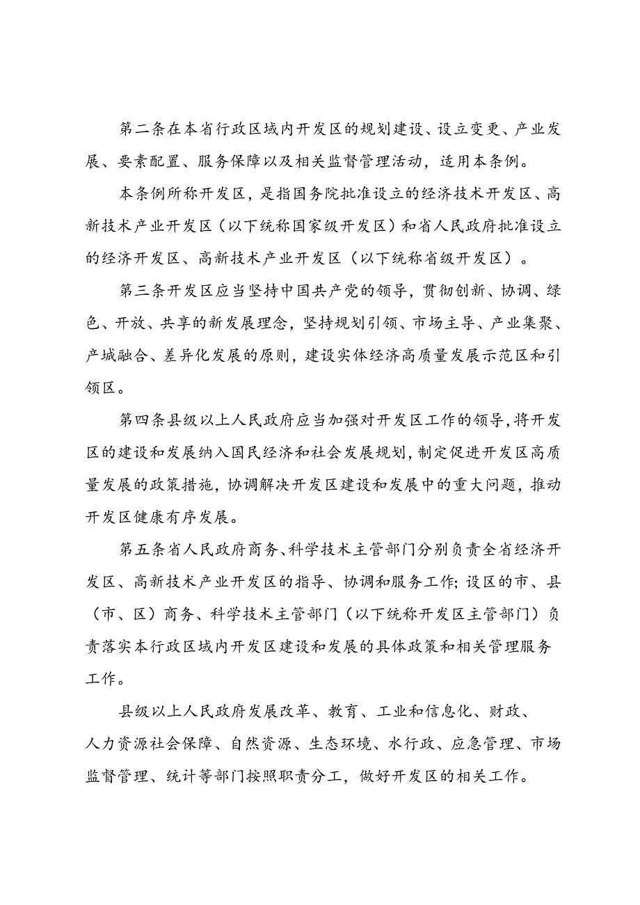 山东省开发区条例（ 草案）.docx_第2页