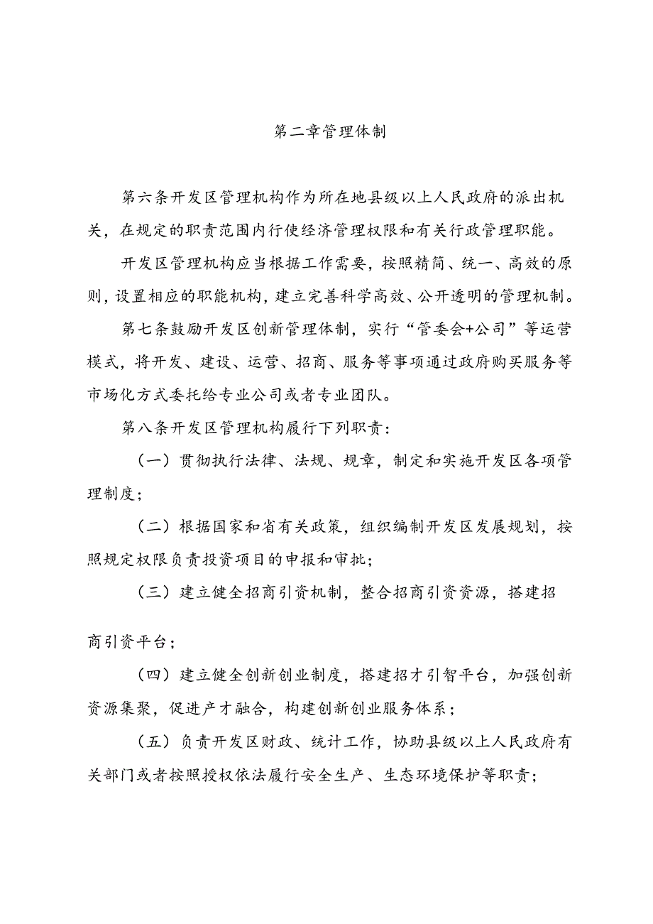 山东省开发区条例（ 草案）.docx_第3页