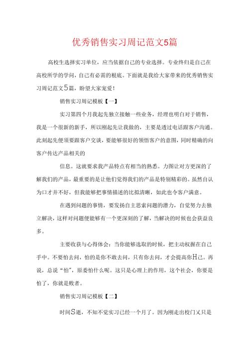 优秀销售实习周记范文5篇.docx