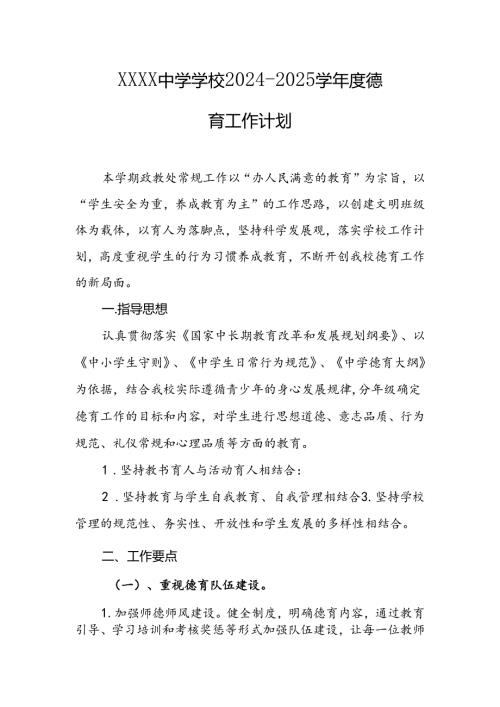 中学学校2024--2025学年度德育工作计划.docx
