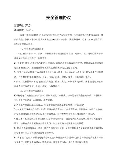 出租厂 房租赁场所安全管理协议.docx