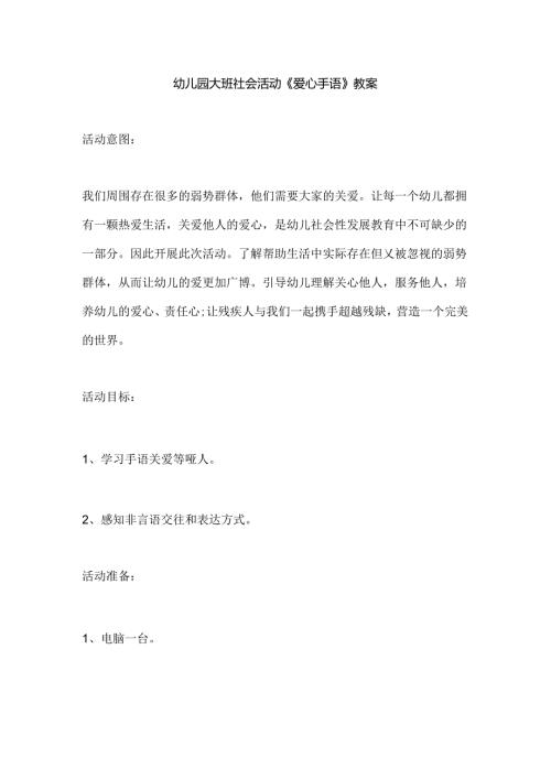 幼儿园大班社会活动《爱心手语》教案.docx